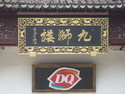 Dairy queen in shanghai