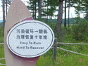 Easy to ruin hard to recover