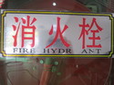 Fire hydra ant