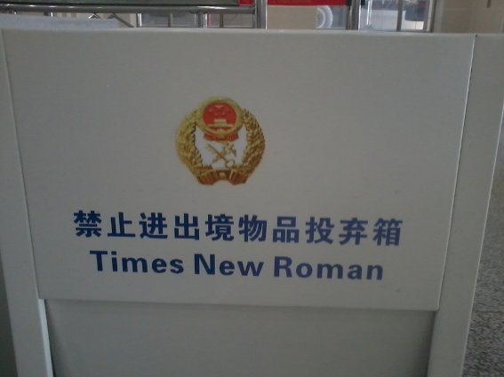 Picture from Chinese border office — At least there's English on it